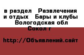  в раздел : Развлечения и отдых » Бары и клубы . Вологодская обл.,Сокол г.